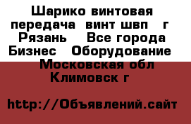 Шарико винтовая передача, винт швп .(г. Рязань) - Все города Бизнес » Оборудование   . Московская обл.,Климовск г.